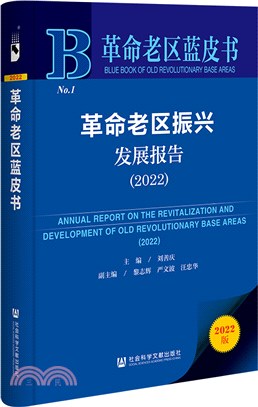 革命老區藍皮書：革命老區振興發展報告2022（簡體書）