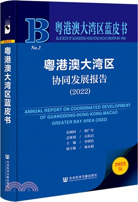 粵港澳大灣區藍皮書：粵港澳大灣區協同發展報告2022（簡體書）