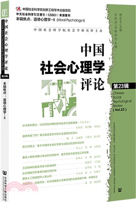 中國社會心理學評論(第23輯)（簡體書）
