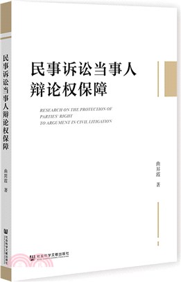 民事訴訟當事人辯論權保障（簡體書）