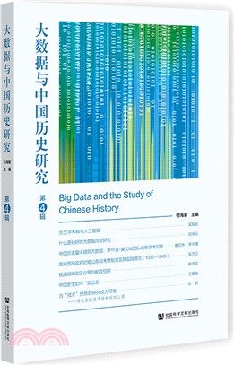 大數據與中國歷史研究‧第4輯（簡體書）