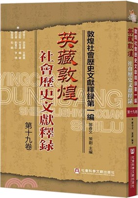 敦煌社會歷史文獻釋錄(第一編)：英藏敦煌社會歷史文獻釋錄(第19卷)（簡體書）