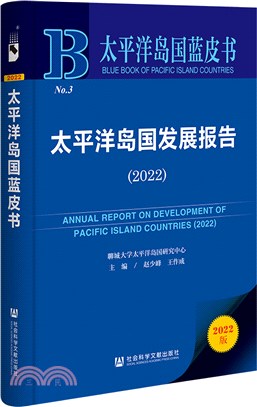 太平洋島國藍皮書：太平洋島國發展報告2022（簡體書）