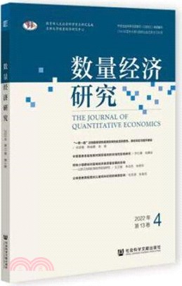 數量經濟研究(2022年第13卷第4期)（簡體書）