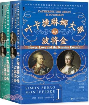 葉卡捷琳娜大帝與波將金(全2冊)（簡體書）
