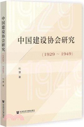 中國建設協會研究（簡體書）