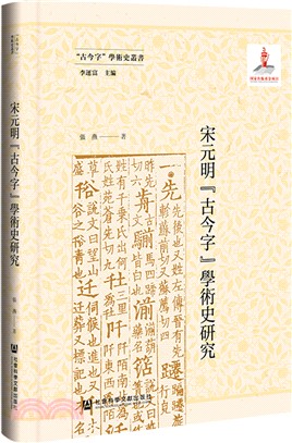 宋元明“古今字”學術史研究（簡體書）