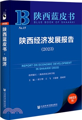 陝西藍皮書：陝西經濟發展報告2023（簡體書）