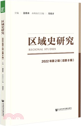 區域史研究2022年第2輯(總第8輯)（簡體書）