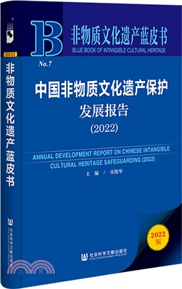 中國非物質文化遺產保護發展報告（簡體書）
