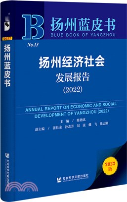揚州藍皮書：揚州經濟社會發展報告2022（簡體書）