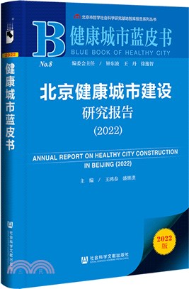 北京健康城市建設研究報告2022（簡體書）