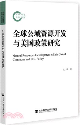 全球公域資源開發與美國政策研究（簡體書）