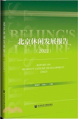 北京休閒發展報告2022（簡體書）