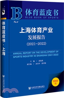 上海體育產業發展報告2021-2022（簡體書）