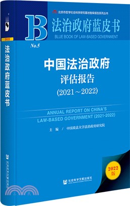 法治政府藍皮書：中國法治政府評估報告2021～2022（簡體書）