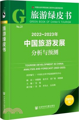 2022-2023年中國旅遊發展分析與預測（簡體書）