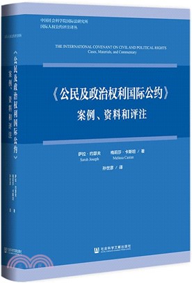 公民及政治權利國際公約：案例、資料和評注（簡體書）