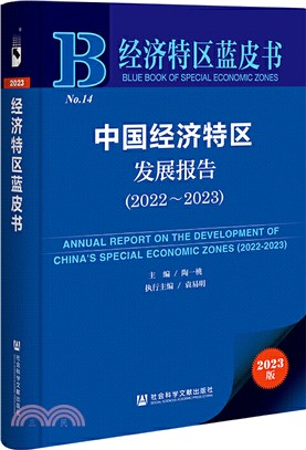 經濟特區藍皮書：中國經濟特區發展報告2022-2023（簡體書）