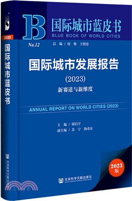 國際城市發展報告2023（簡體書）