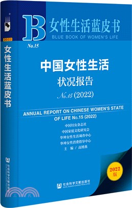 中國女性生活狀況報告(No.15)2022（簡體書）