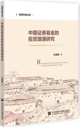 中國證券基金的投資潮湧研究（簡體書）