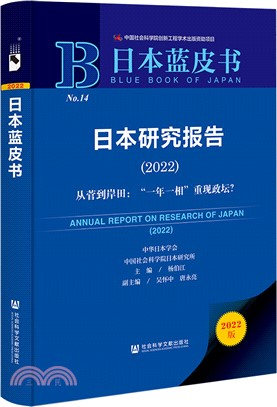 日本藍皮書：日本研究報告2022（簡體書）