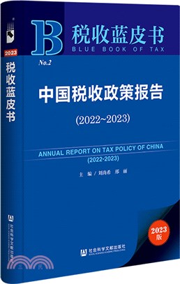 中國稅收政策報告（簡體書）
