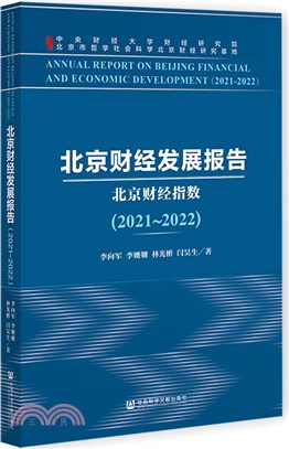 北京財經指數(2021-2022)（簡體書）