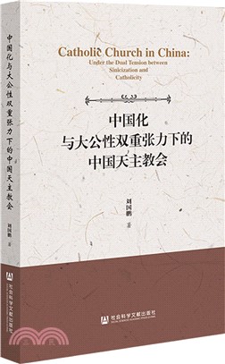 中國化與大公性雙重張力下的中國天主教會（簡體書）