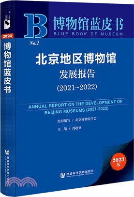 博物館藍皮書：北京地區博物館發展報告2021-2022（簡體書）