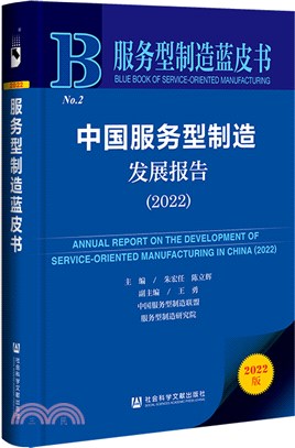 中國服務型製造發展報告2022（簡體書）