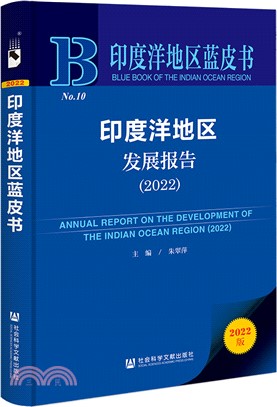 印度洋地區藍皮書：印度洋地區發展報告2022（簡體書）