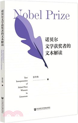 諾貝爾文學獲獎者的文本解讀（簡體書）