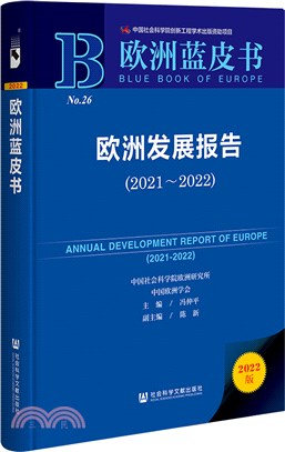 歐洲發展報告2021-2022(2022版)（簡體書）
