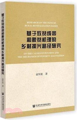 基於致貧成因和脫貧機理的鄉村振興路徑研究（簡體書）