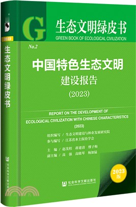 生態文明綠皮書：中國特色生態文明建設報告2023（簡體書）