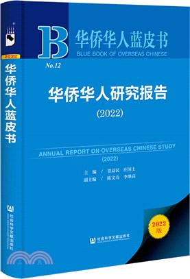 華僑華人研究報告2022（簡體書）
