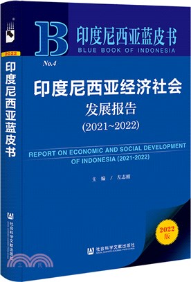 印度尼西亞經濟社會發展報告2021-2022(2022版)（簡體書）