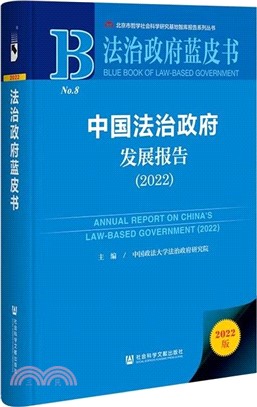 法治政府藍皮書：中國法治政府發展報告2022（簡體書）
