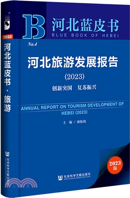 河北藍皮書‧河北旅遊發展報告(2023)：創新突圍‧復甦振興（簡體書）