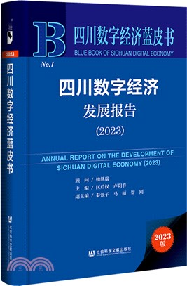 四川數字經濟藍皮書：四川數字經濟發展報告2023（簡體書）