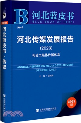 河北藍皮書：河北傳媒發展報告(2023)構建全媒體傳播體系（簡體書）