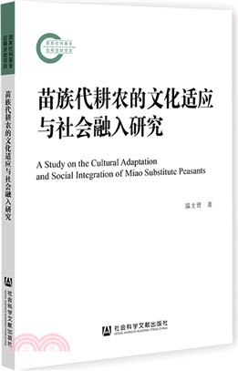 苗族代耕農的文化適應與社會融入研究（簡體書）