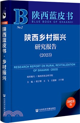 陝西藍皮書：陝西鄉村振興研究報告2023（簡體書）