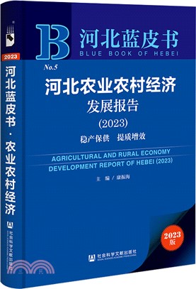 河北藍皮書：河北農業農村經濟發展報告(2023)穩產保供 提質增效（簡體書）