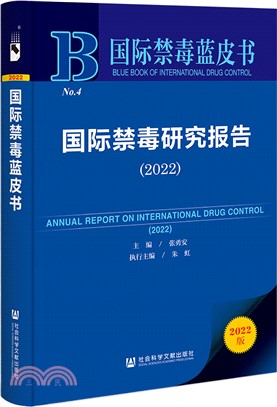 國際禁毒藍皮書：國際禁毒研究報告2022（簡體書）