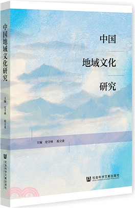 中國地域文化研究（簡體書）