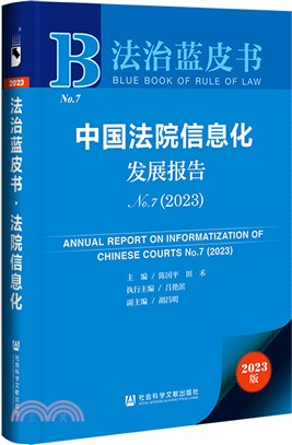 法治藍皮書：中國法院信息化發展報告No.7(2023)（簡體書）