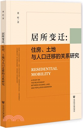 居所變遷：住房、土地與人口遷移的關係研究（簡體書）